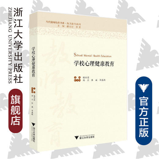 学校心理健康教育/教师教育系列/当代儒师培养书系/陈汉英|责编:葛娟|总主编:舒志定/李勇/浙江大学出版社 商品图0