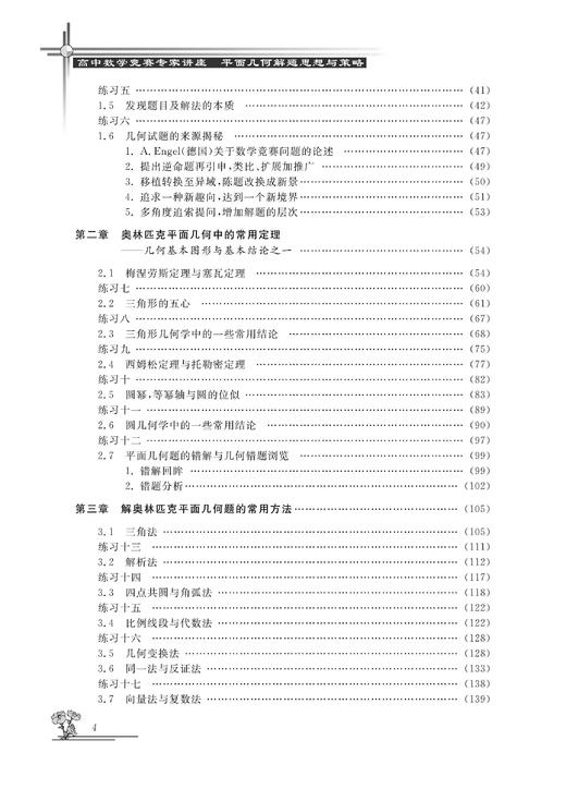 高中数学竞赛专家讲座/平面几何解题思想与方法/高中数学竞赛红皮书/过伯祥/总主编:边红平/冯跃峰/刘康宁/沈虎跃/浙江大学出版社 商品图2