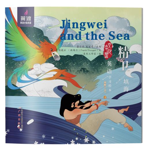 Jingwei and the Sea 商品图0