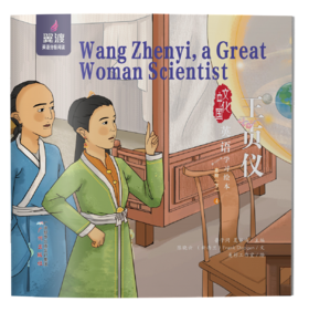 Wang Zhenyi, a Great Woman Scientist
