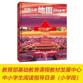 中国儿童地图百科全书·世界遗产（中国篇）