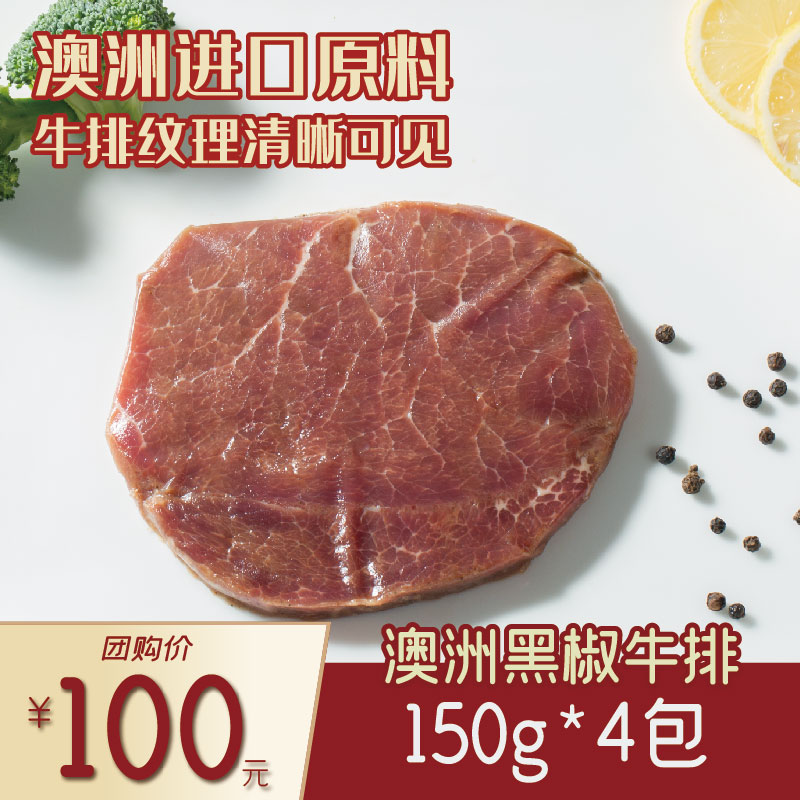 澳洲黑椒牛排150g*4包