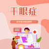 干眼症 商品缩略图0