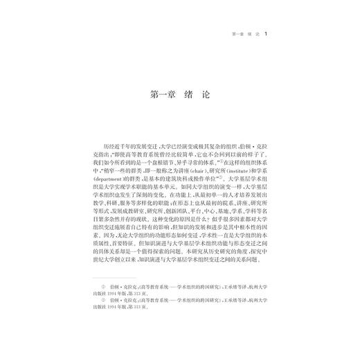 知识演进视域下的大学基层学术组织变迁/宁波学术文库/伍醒/浙江大学出版社 商品图1
