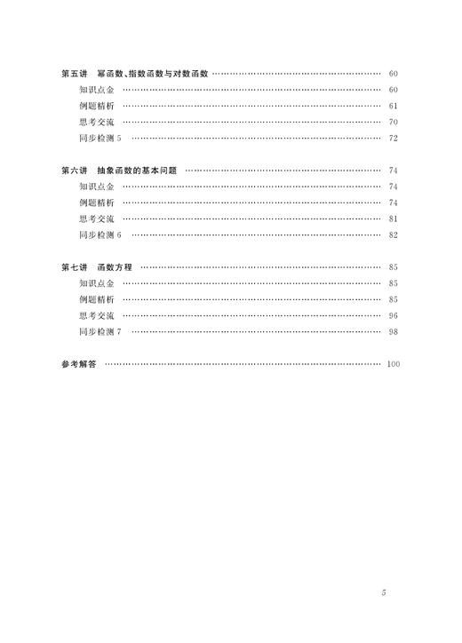 高中数学竞赛专家讲座/函数与函数方程/高中数学竞赛红皮书/黄军华/总主编:边红平/冯跃峰/刘康宁/沈虎跃/浙江大学出版社 商品图2