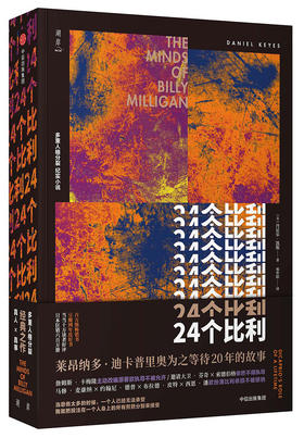 (仓发) 【自营】24个比利（丹尼尔·凯斯作品）洞察精微深层的心理问题 多重人格分裂小说 真人真事 莱昂纳多•迪卡普里奥等待了20年的故事/中信出版集团/9787508691664