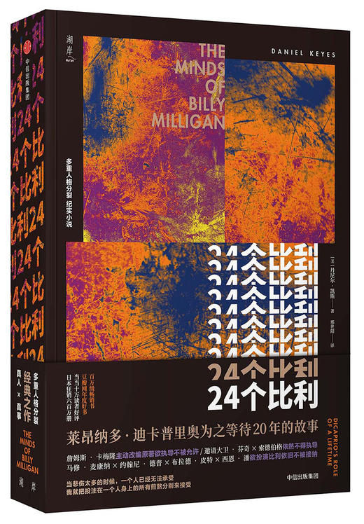 (仓发) 【自营】24个比利（丹尼尔·凯斯作品）洞察精微深层的心理问题 多重人格分裂小说 真人真事 莱昂纳多•迪卡普里奥等待了20年的故事/中信出版集团/9787508691664 商品图0