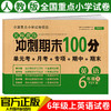 (仓发) 小学六年级英语试卷上册PEP版名师教你期末冲刺100分单元月考专项期中期末测试卷总复习模拟试卷密卷/湖南教育出版社/开心教育研究中心/9787553968728 商品缩略图1