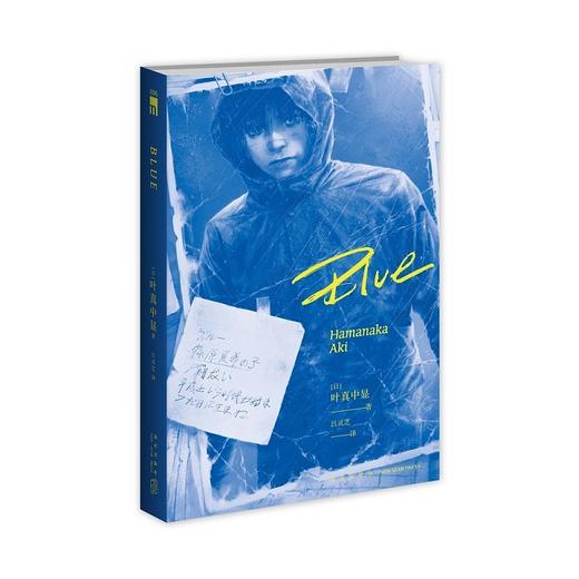 (仓发) 午夜文库：Blue（绝叫作者叶真中显全新作品）/新星出版社/[日]叶真中显/9787513345651 商品图0