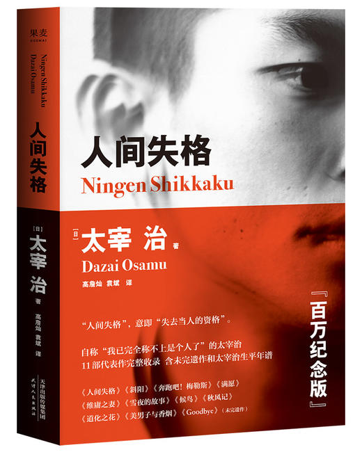 (仓发) 果麦经典：人间失格（百万册畅销纪念版，含未完遗作《Goodbye》及《斜阳》《奔跑吧！梅勒斯》等）/天津人民出版社/果麦文化 出品；[日]，太宰治/9787201132617 商品图1