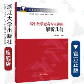 高中数学竞赛专家讲座/解析几何/高中数学竞赛红皮书/斯里炯/总主编:边红平/冯跃峰/刘康宁/沈虎跃/浙江大学出版社