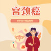 宫颈癌 商品缩略图0