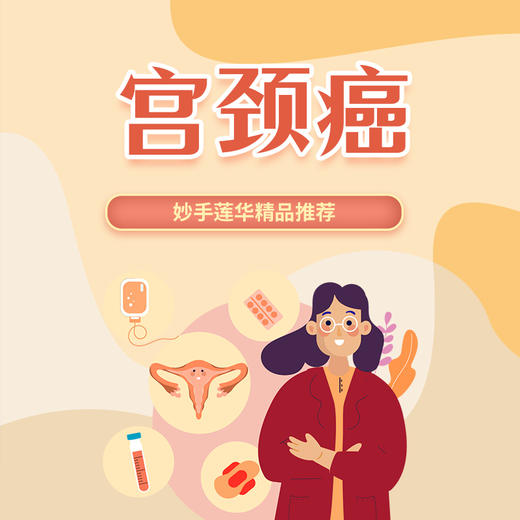 宫颈癌 商品图0