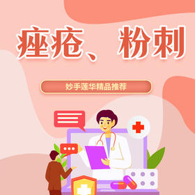 痤疮、粉刺