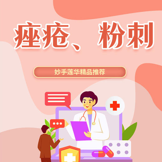 痤疮、粉刺 商品图0