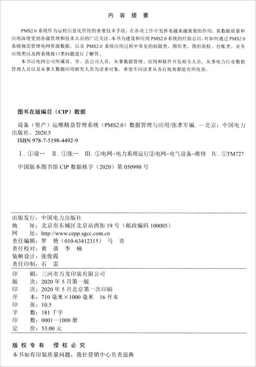 (仓发) 设备（资产）运维精益管理系统（PMS2.0）数据管理与应用/中国电力出版社/9787519844929 商品图1