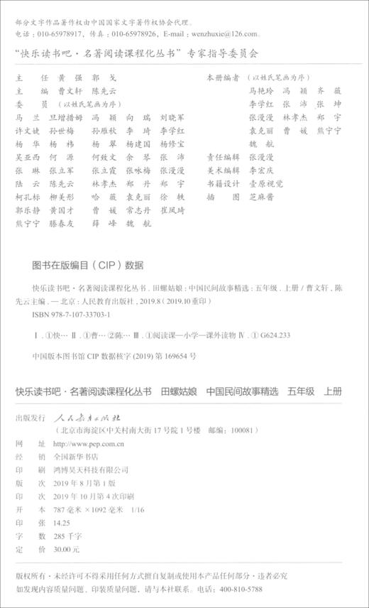 (仓发) 田螺姑娘 中国民间故事精选 人教版快乐读书吧五年级上册 曹文轩、陈先云主编 语文教科书配套书目/人民教育出版社/9787107337031 商品图1