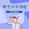 阴茎异常勃起 商品缩略图0