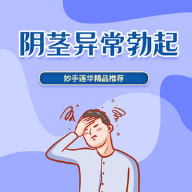 阴茎异常勃起
