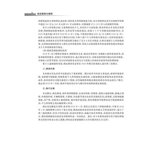 税法教程与案例(第3版浙江省高等教育重点建设教材)/袁葵芳/高巧依/浙江大学出版社 商品图4
