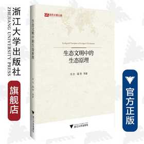 生态文明中的生态原理/“马克思主义理论和中国特色社会主义研究与建设”（暂定名）系列丛书/常杰/葛滢/浙江大学出版社