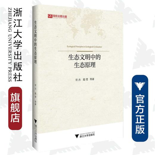 生态文明中的生态原理/“马克思主义理论和中国特色社会主义研究与建设”（暂定名）系列丛书/常杰/葛滢/浙江大学出版社 商品图0