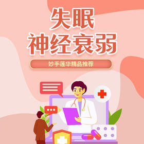 失眠、神经衰弱（不寐）