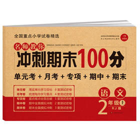 (仓发) 小学二年级语文试卷上册RJ人教版名师教你期末冲刺100分单元月考专项期中期末测试卷总复习模拟试卷密卷/湖南教育出版社/开心考试研究中心/9787553955476