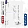 国际刑法基本理论研究/当代浙江学术文库/叶良芳/浙江大学出版社 商品缩略图0