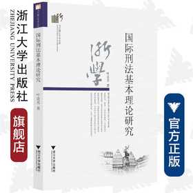 国际刑法基本理论研究/当代浙江学术文库/叶良芳/浙江大学出版社