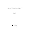 新中国艺术观的现代性发展研究/白艳霞/浙江大学出版社 商品缩略图1