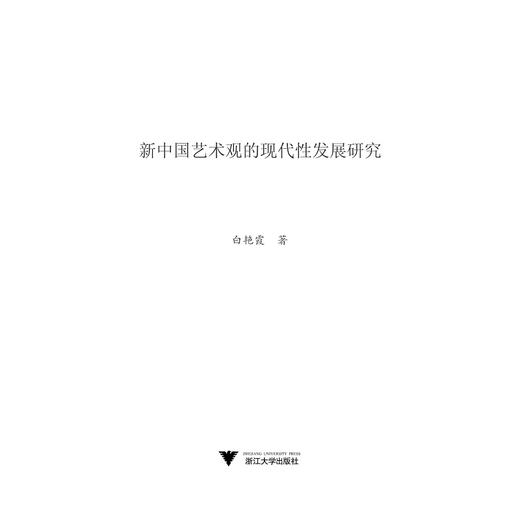 新中国艺术观的现代性发展研究/白艳霞/浙江大学出版社 商品图1