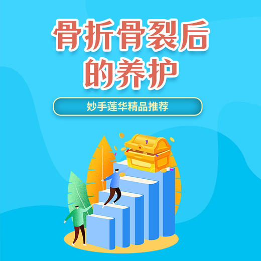 骨折骨裂后的养护 商品图0