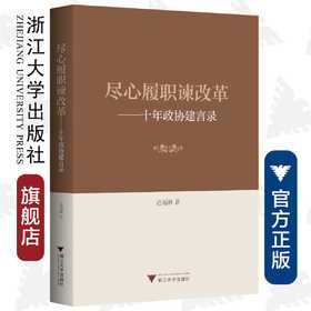 尽心履职谏改革——十年政协建言录/迟福林/浙江大学出版社