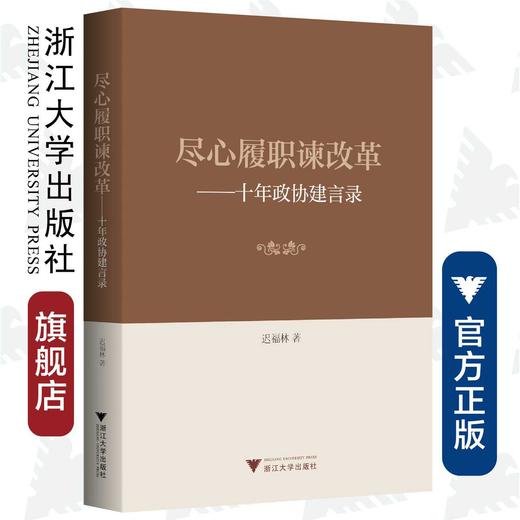 尽心履职谏改革——十年政协建言录/迟福林/浙江大学出版社 商品图0