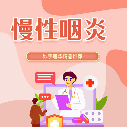 慢性咽炎 商品图0