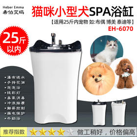 希伯艾玛SPA浴缸HE-7060猫咪小型洗澡池  适用25斤以下宠物 【物流倒付】