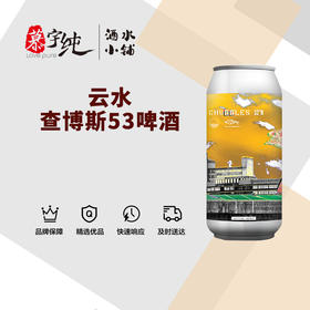 云水查博斯53啤酒