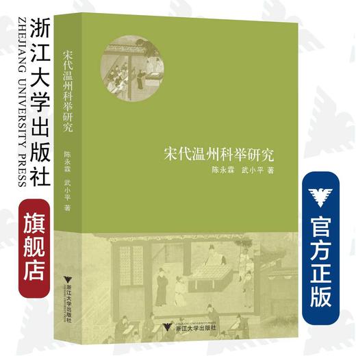 宋代温州科举研究/陈永霖/武小平/浙江大学出版社 商品图0