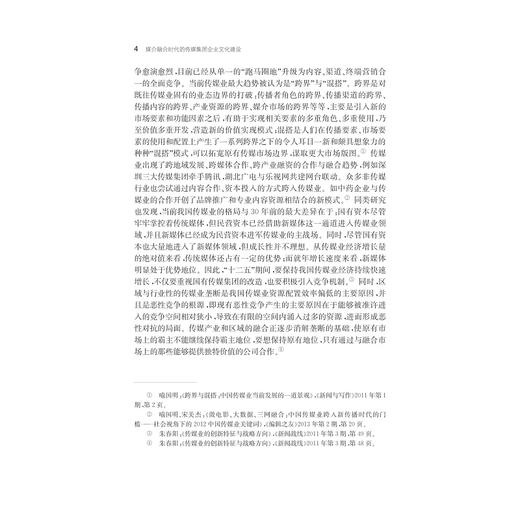 媒介融合时代的传媒集团企业文化建设——以宁波日报报业集团为样本的研究/何伟 商品图4