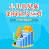 小儿常见病的辩证及应对 商品缩略图0