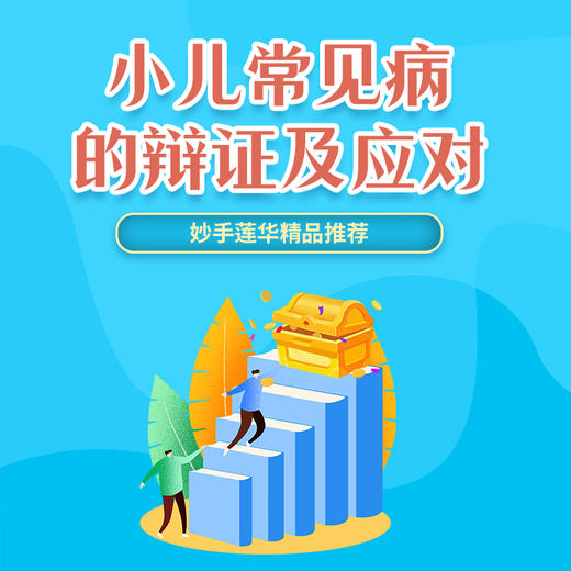 小儿常见病的辩证及应对 商品图0