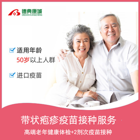 带状疱疹疫苗接种预约代订   50岁以上男女适用（高端老年体检一次+两针套餐）