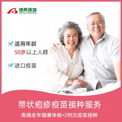 带状疱疹疫苗接种预约代订   50岁以上男女适用（高端老年体检一次+两针套餐） 商品图0