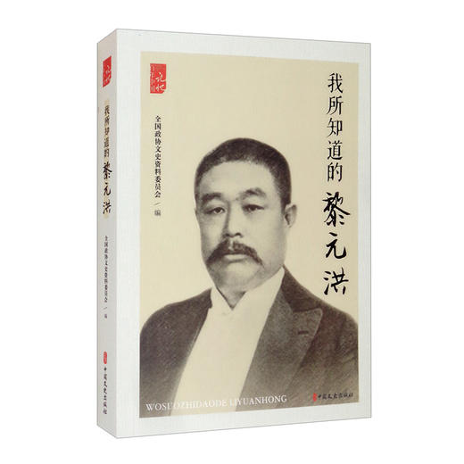 (仓发) 我所知道的黎元洪/百年中国记忆/中国文史出版社/9787520521048 商品图0