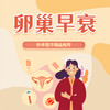 卵巢早衰 商品缩略图0