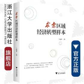 求索区域经济转型样本/兰建平