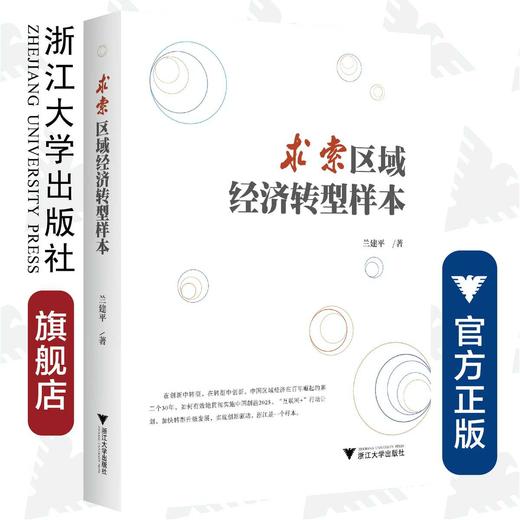 求索区域经济转型样本/兰建平 商品图0