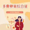 多囊卵巢综合征 商品缩略图0