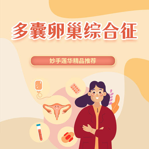 多囊卵巢综合征 商品图0